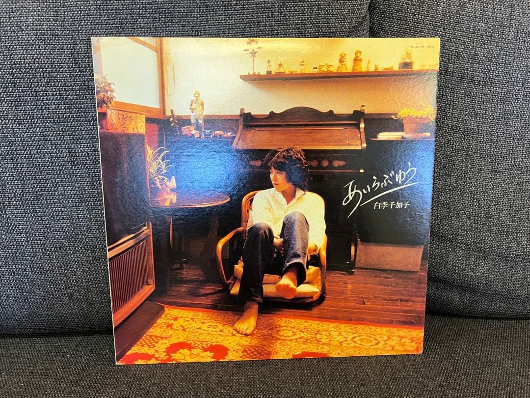1980年盤 白季千加子 あいらぶゆう AX-7237 LP邦楽　シティポップ