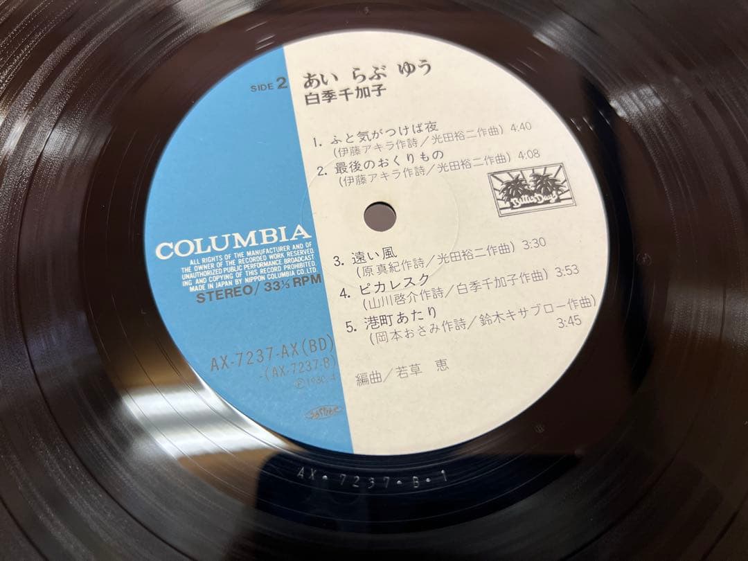 1980年盤 白季千加子 あいらぶゆう AX-7237 LP邦楽　シティポップ