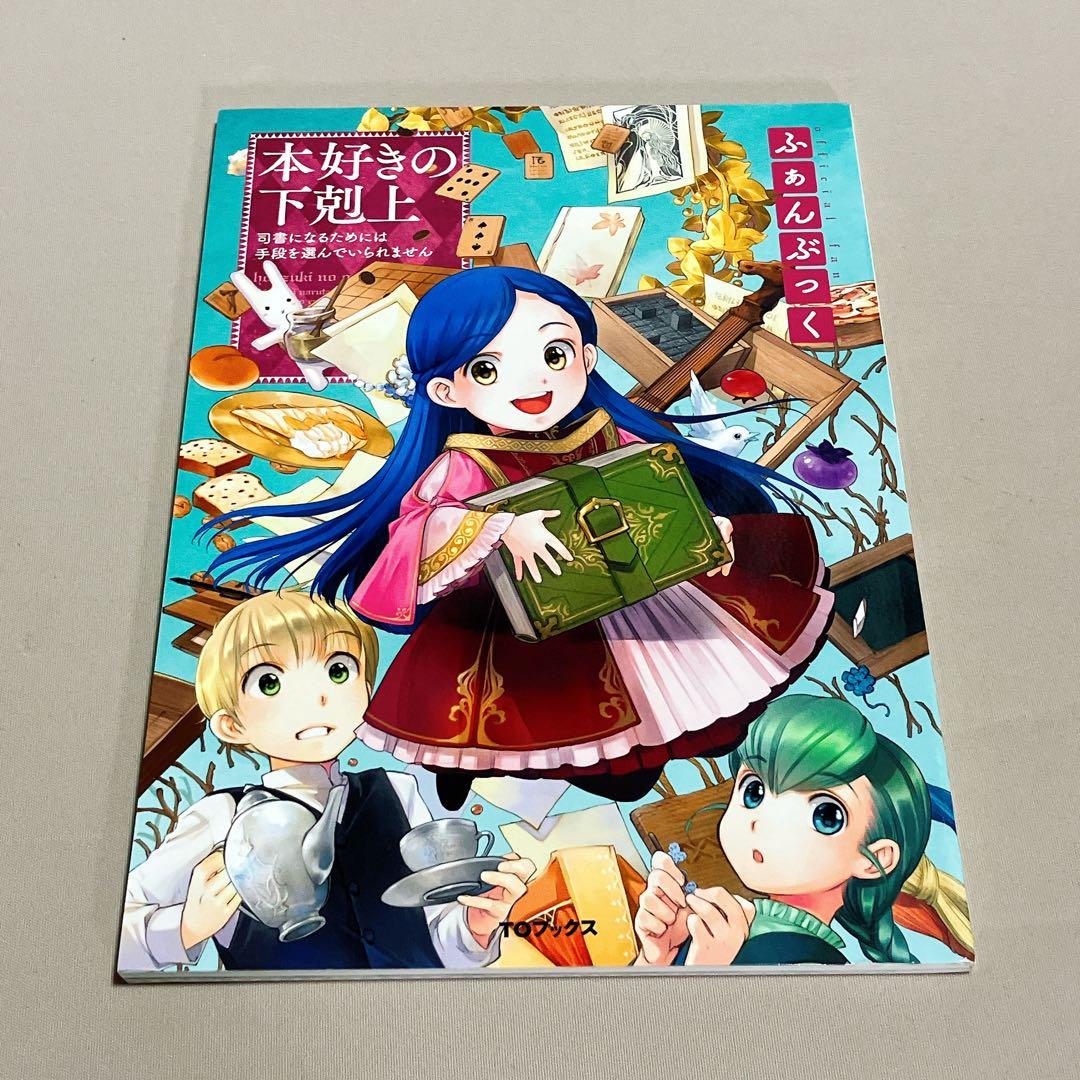 美品　本好きの下剋上ふぁんぶっく　1〜5巻　5冊セット
