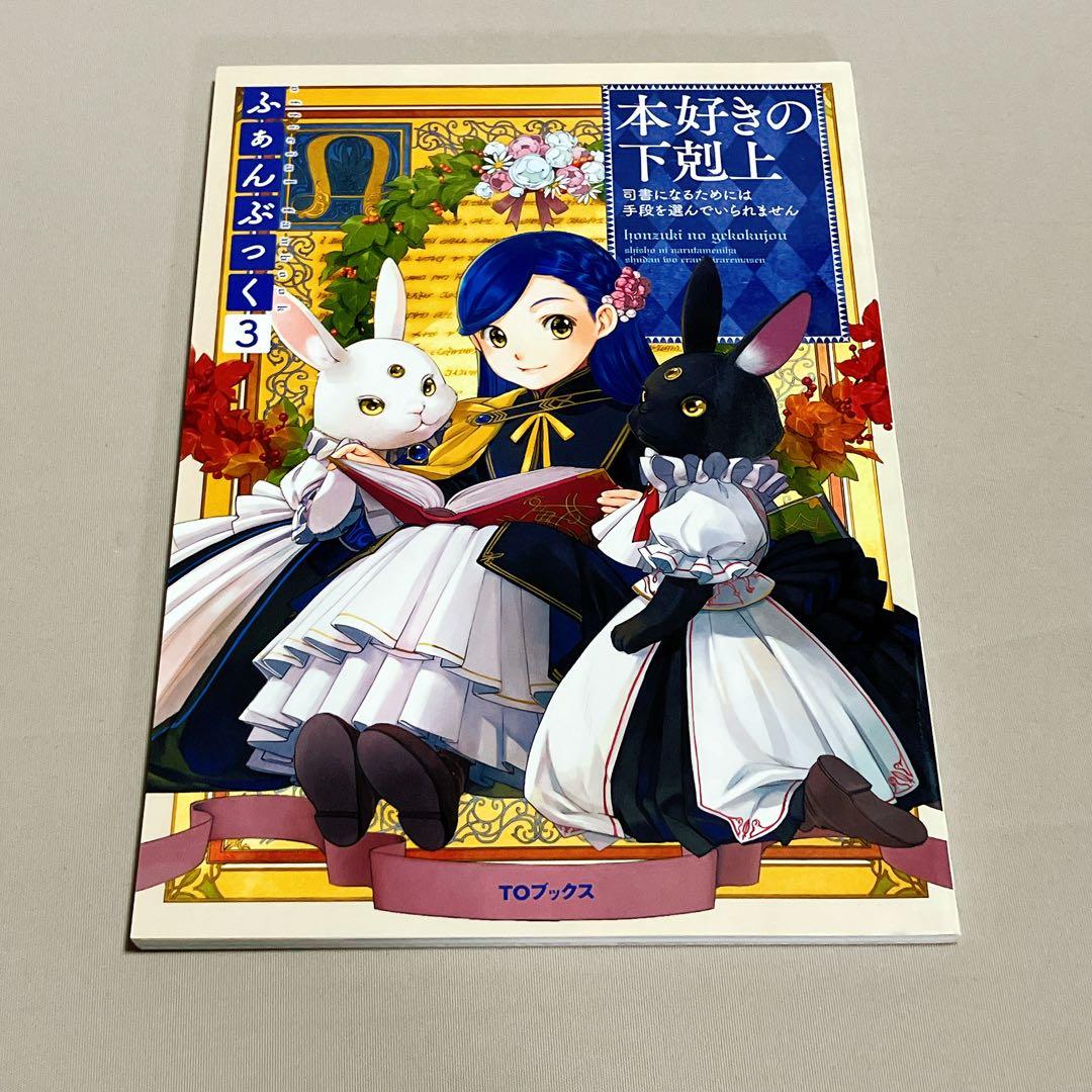 美品　本好きの下剋上ふぁんぶっく　1〜5巻　5冊セット