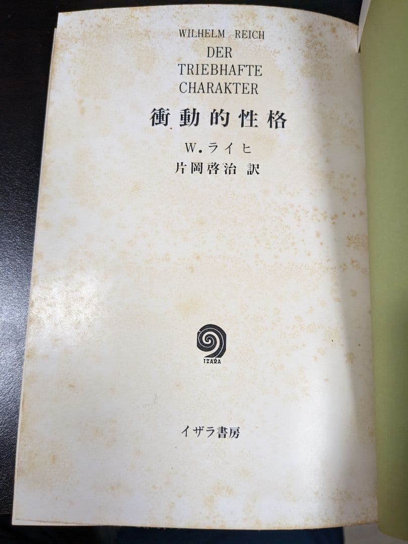 衝動的性格 W・ライヒ/著　片岡啓治/訳　イザラ書房(1973年）