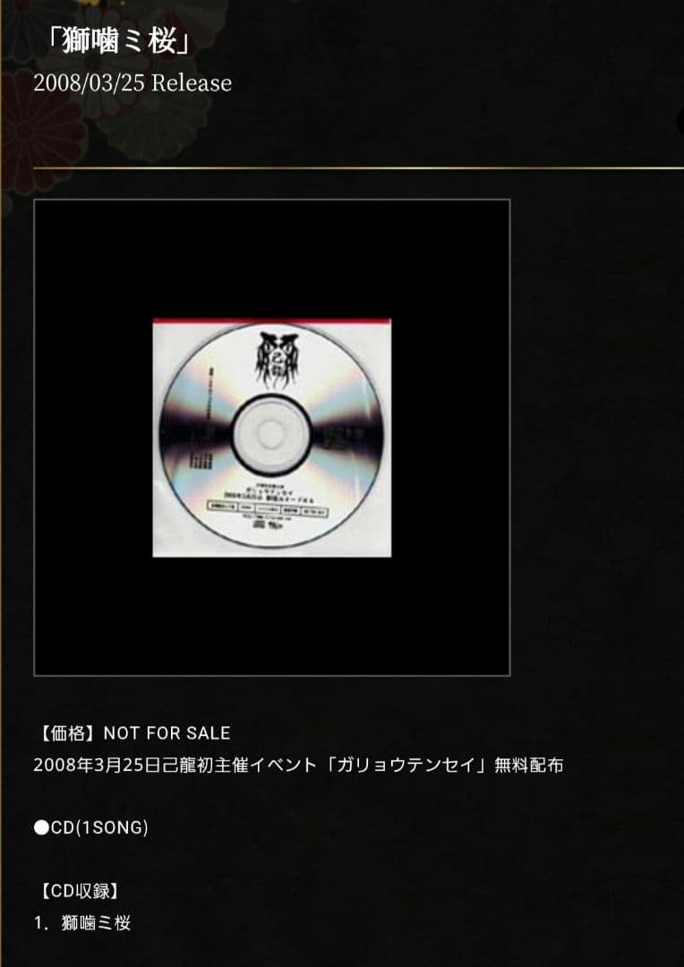 己龍　獅噛ミ桜　初主催　会場限定盤