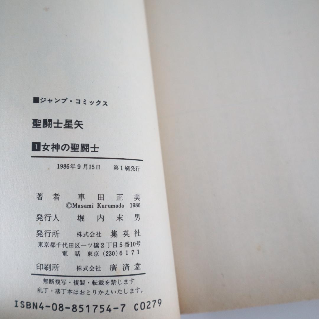 聖闘士星矢　第1巻　初版　第1刷　車田正美　経年劣化があります