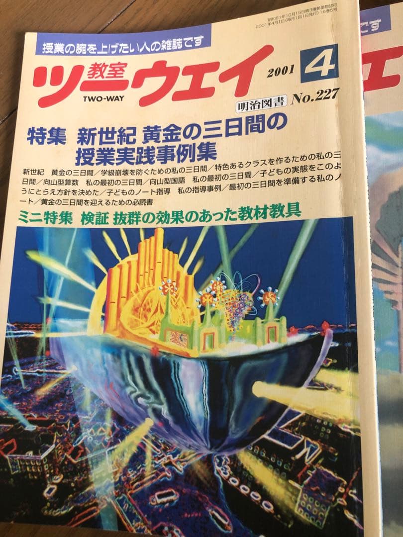 平成のツーウェイと授業のネタ教材開発44冊