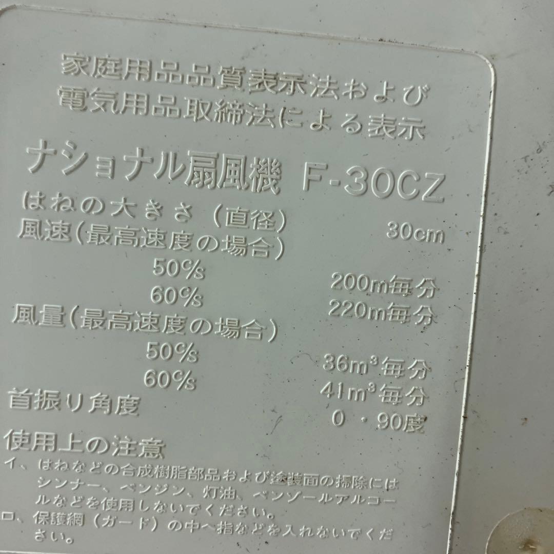 昭和レトロ扇風機　ナショナル扇風機F-30CZ national 動作確認済み