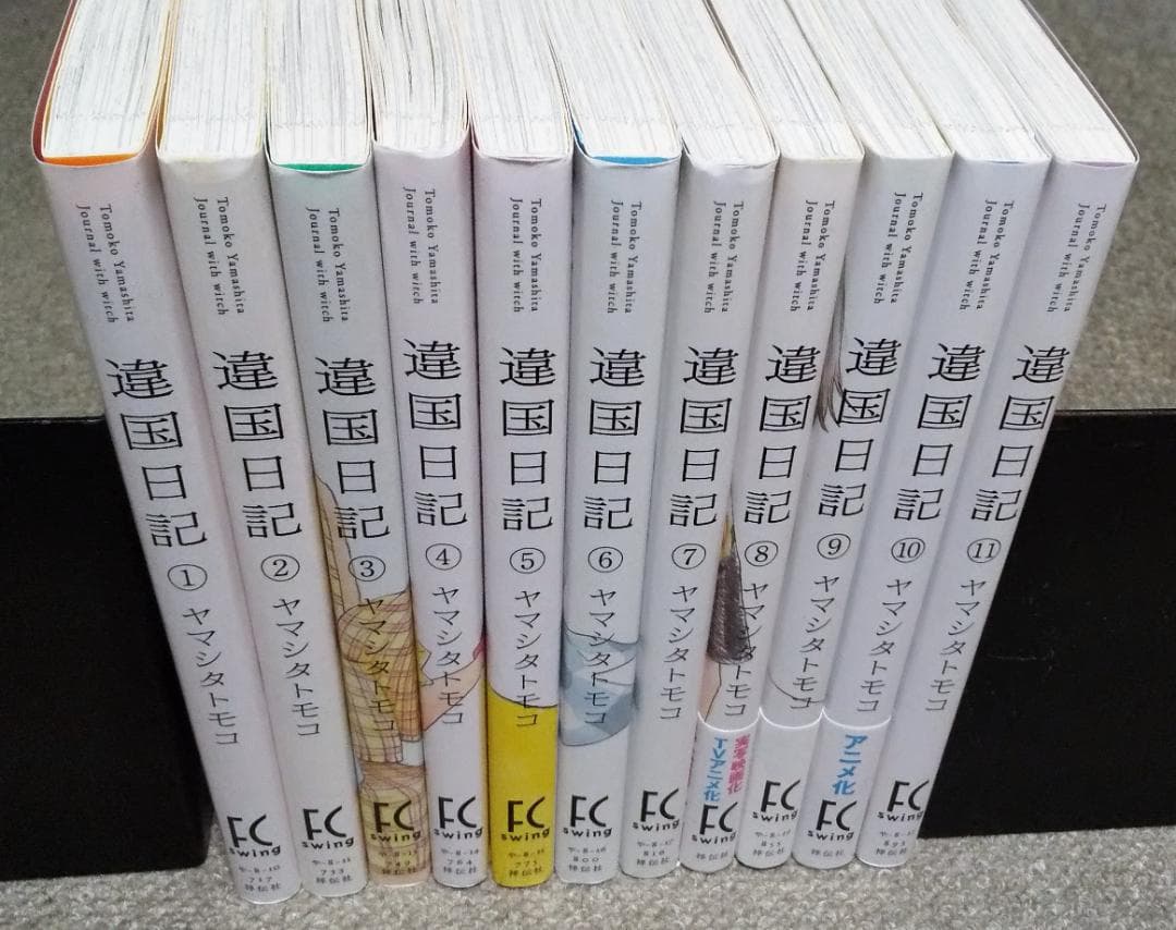違国日記 全11巻 完結 ヤマシタトモコ アニメ化 ..