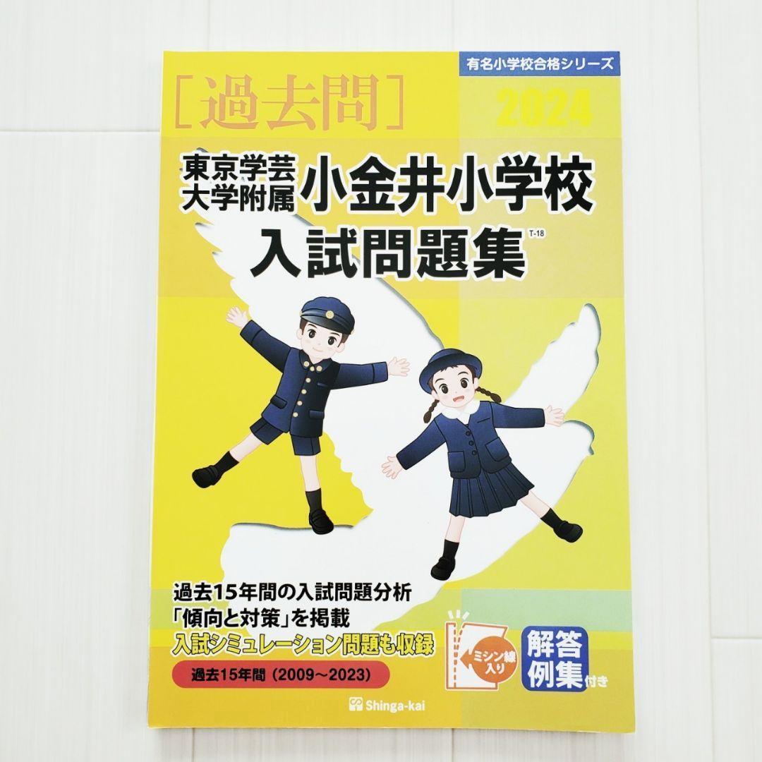 東京学芸大学附属小金井小学校入試問題集 2024 2018 2025