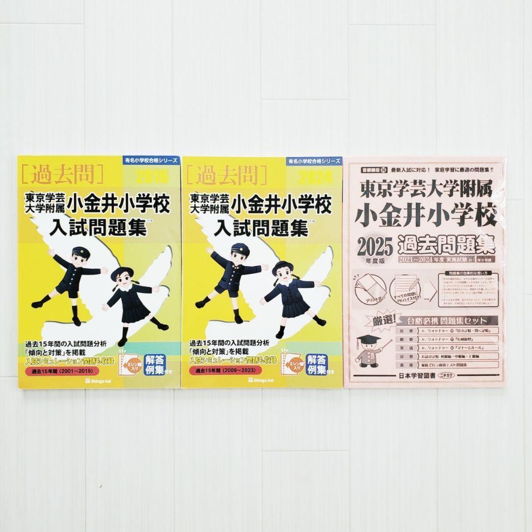 東京学芸大学附属小金井小学校入試問題集 2024 2018 2025