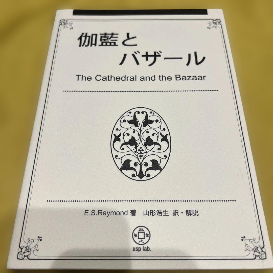 伽藍とバザール