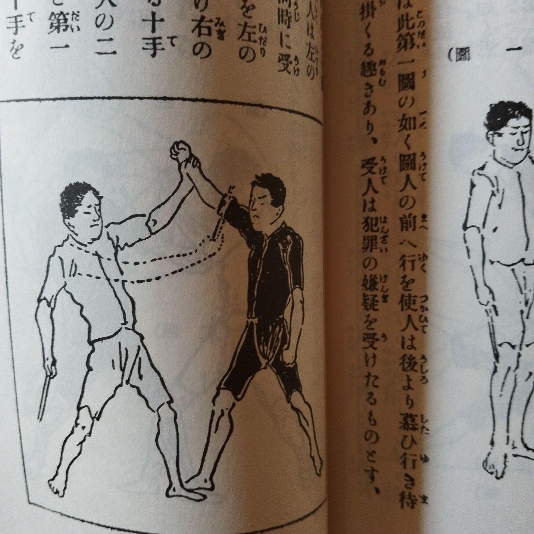 極意図解柔道新教範　柔術極秘真伝