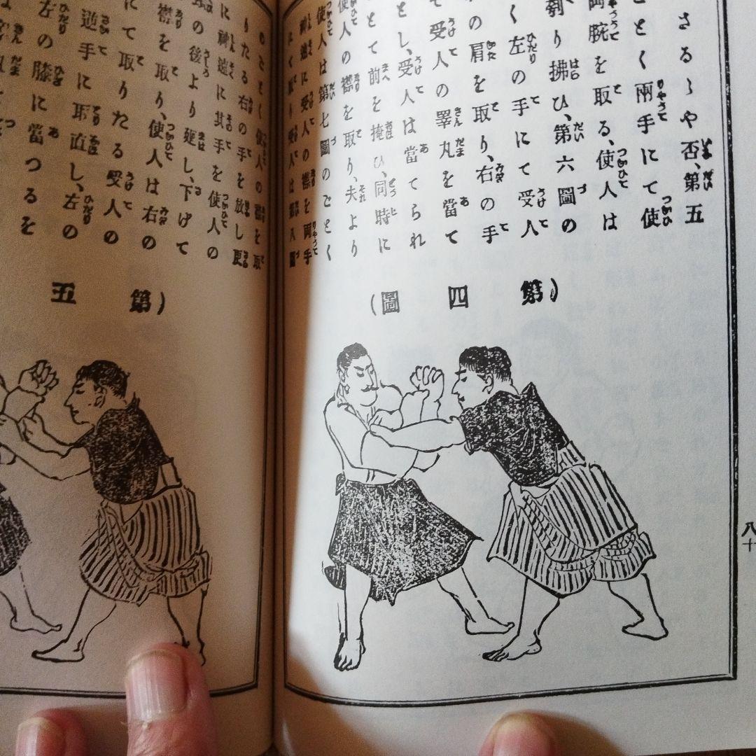 極意図解柔道新教範　柔術極秘真伝