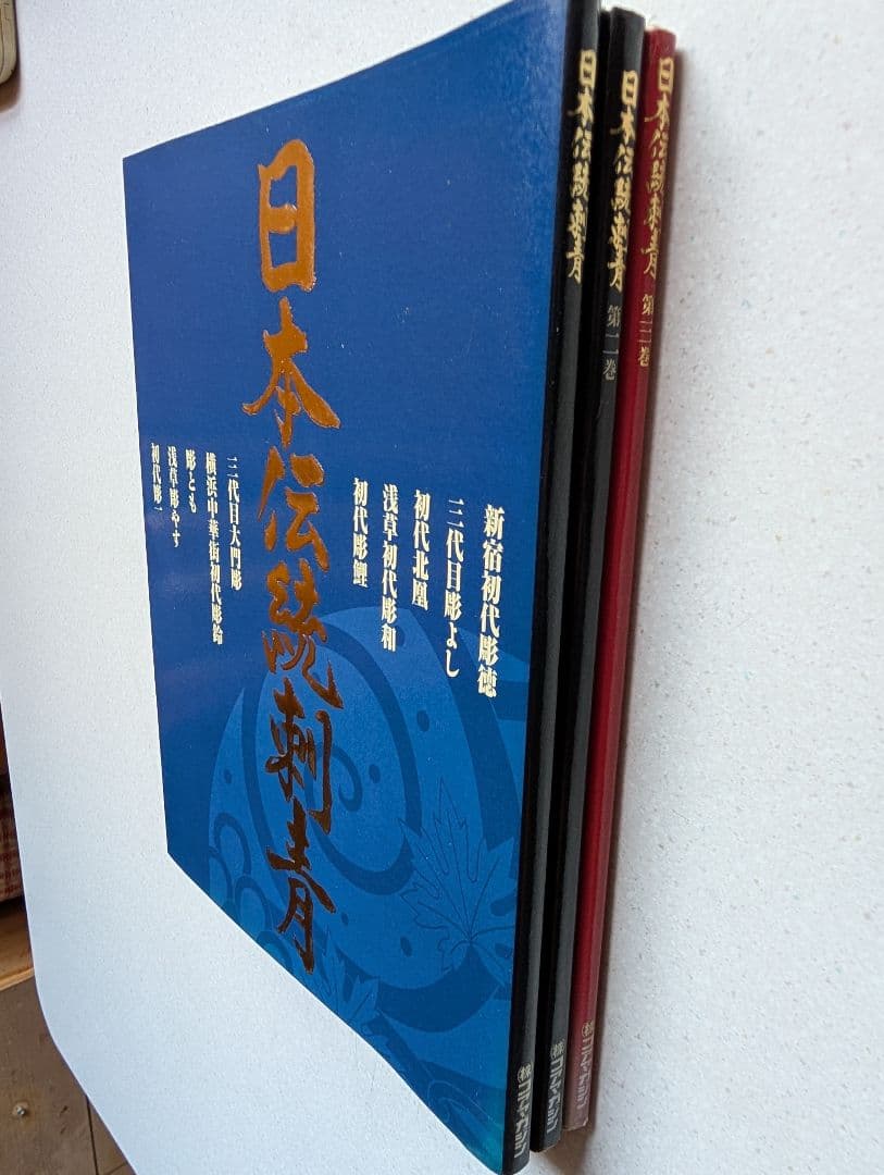 日本伝統刺青 全三巻セット 廃盤