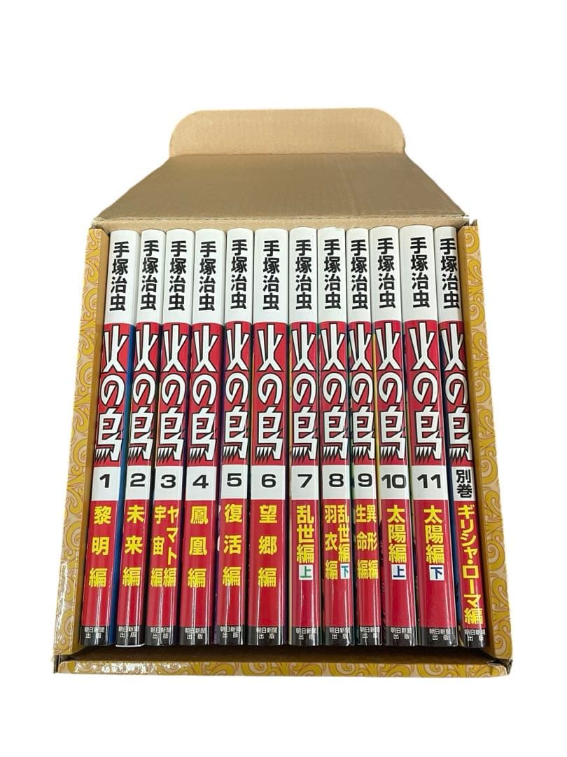 ⭕️火の鳥 全巻セット ASAHI