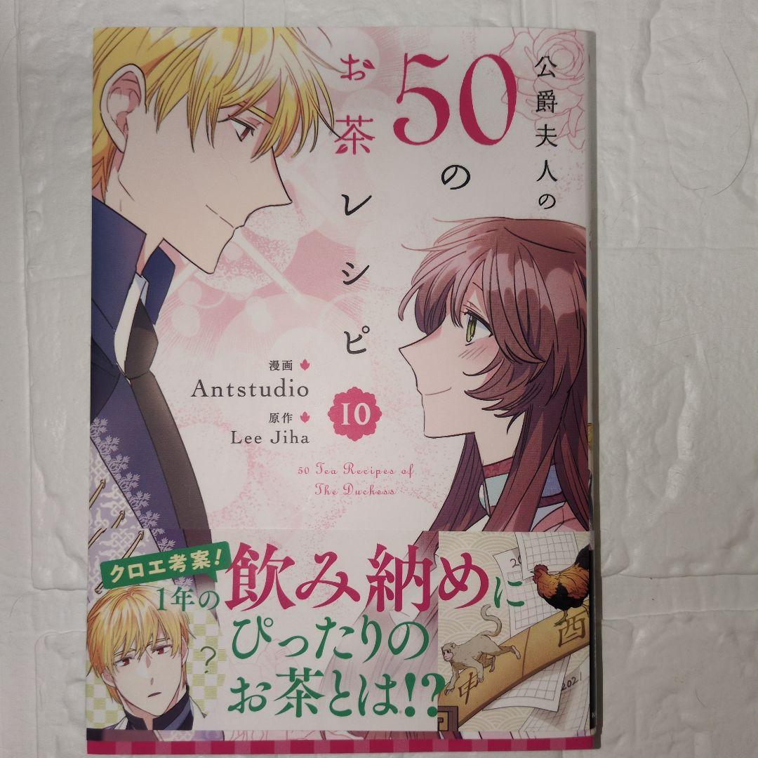 公爵夫人の50のお茶レシピ 1-10巻セット