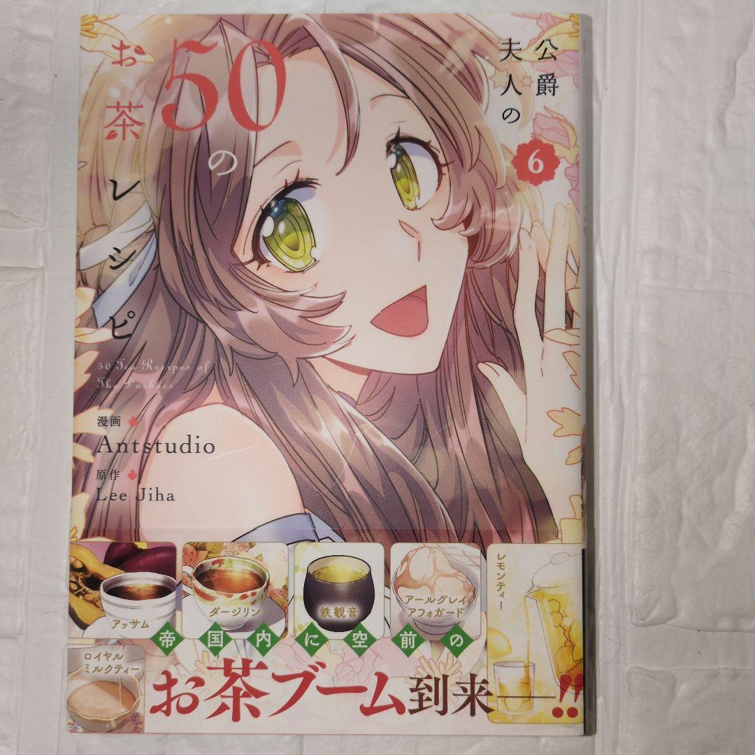 公爵夫人の50のお茶レシピ 1-10巻セット