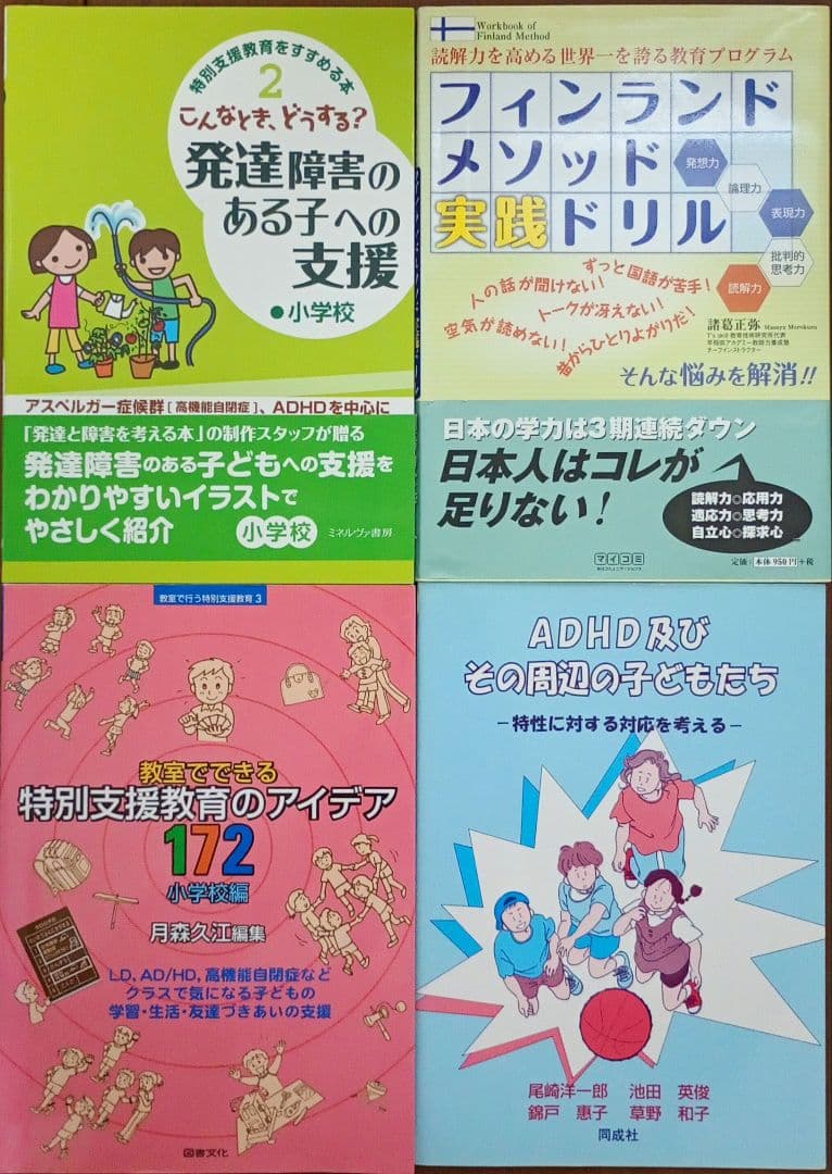 特別支援 教育 発達障害 支援 まとめ売り 23冊 セット ADHD LD 指導