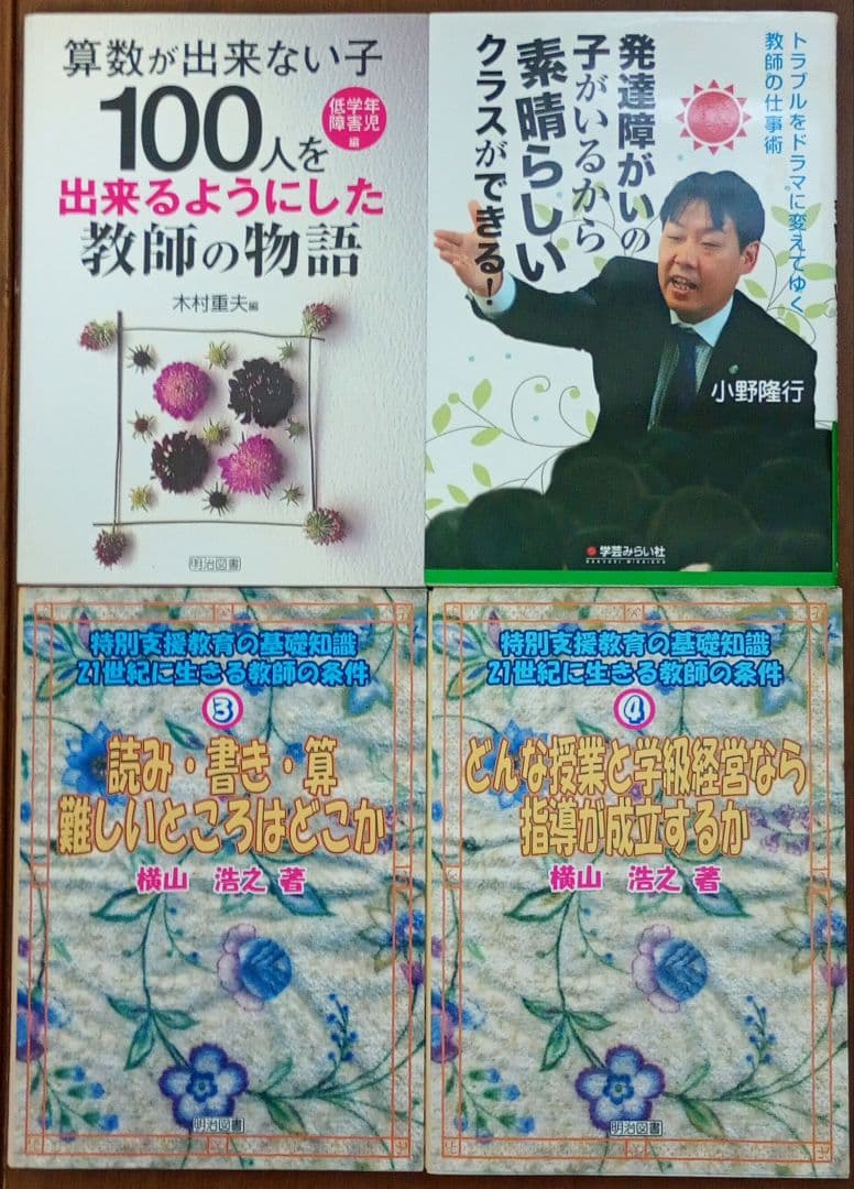 特別支援 教育 発達障害 支援 まとめ売り 23冊 セット ADHD LD 指導