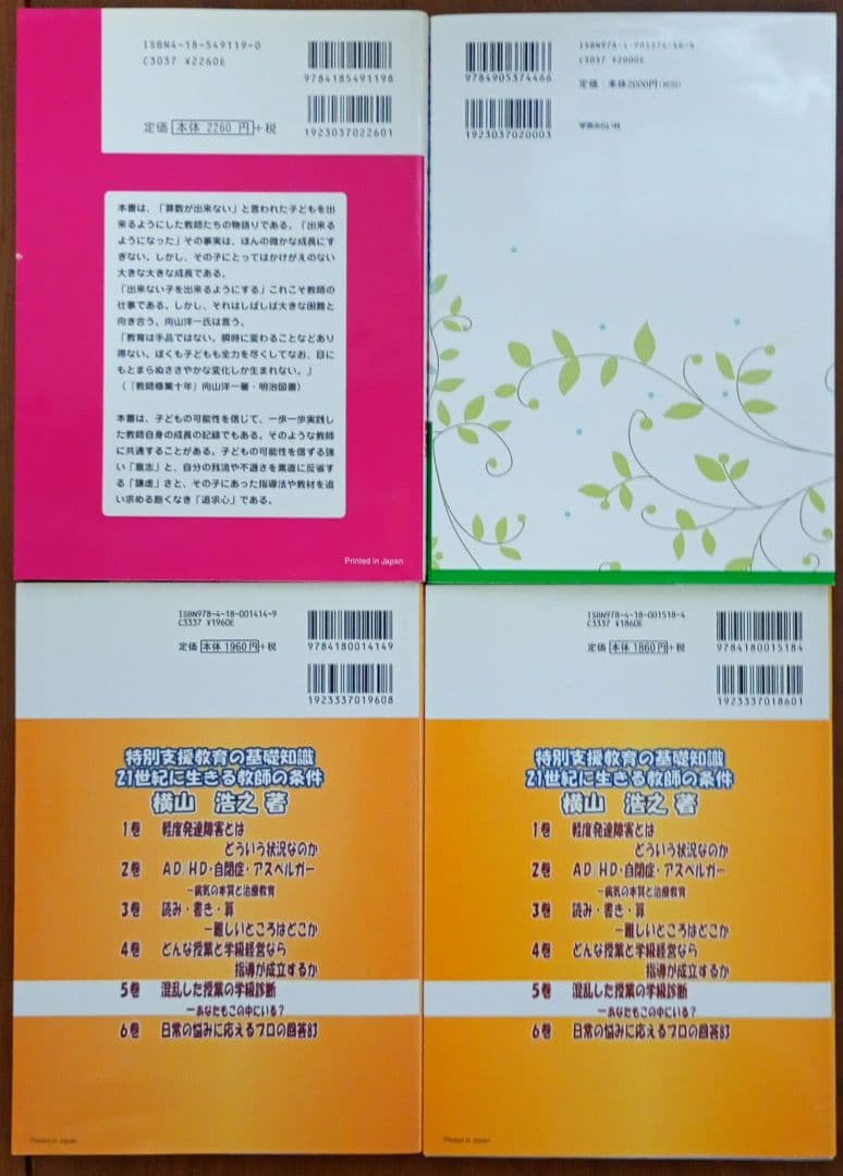 特別支援 教育 発達障害 支援 まとめ売り 23冊 セット ADHD LD 指導
