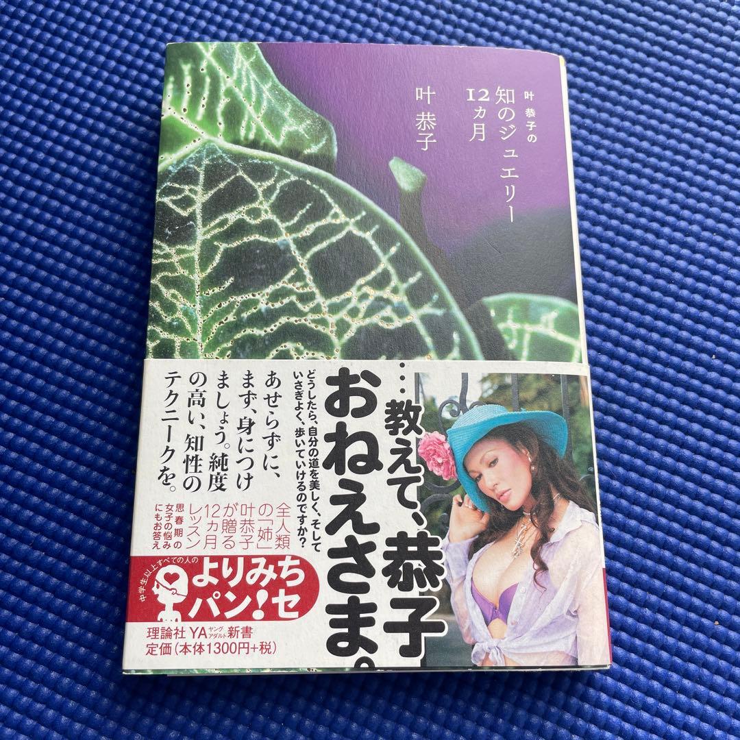 恭子さまサイン入り！叶恭子の知のジュエリー12ヵ月 叶姉妹