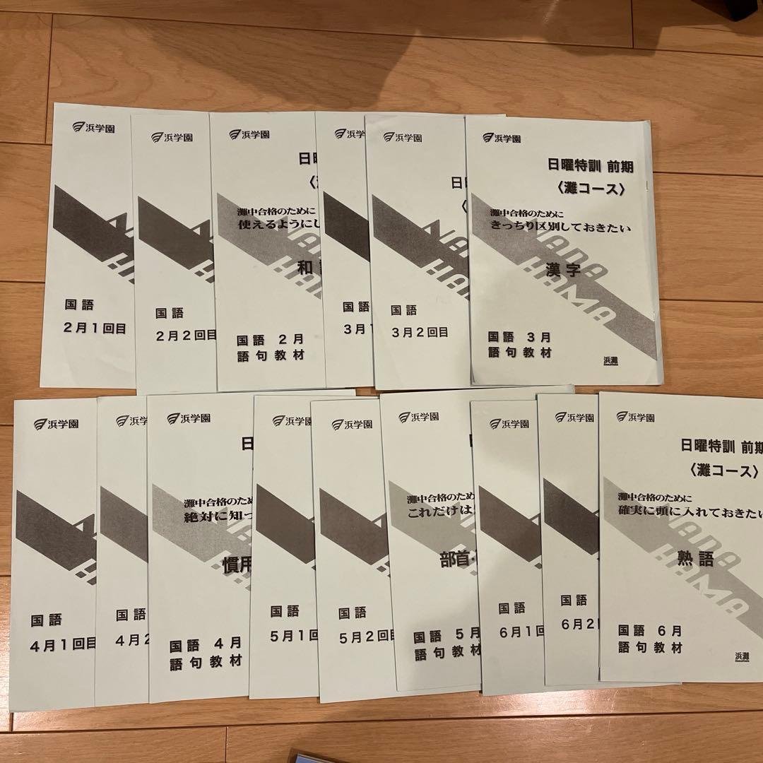 浜学園　日曜特訓　前期　灘コース2024年　最新版