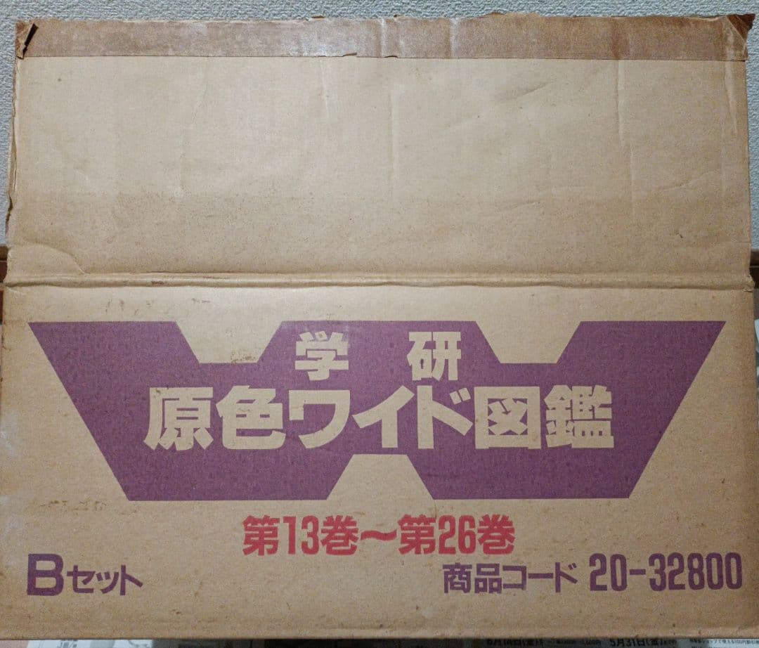 【超美品】【絶版】学研の図鑑 レトロ 原色ワイド 全26巻中13〜26巻の14冊
