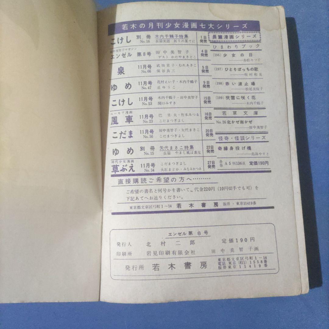 昭和レトロ漫画　エンゼル　『少女の四季　前編』　田中美智子　若木書房
