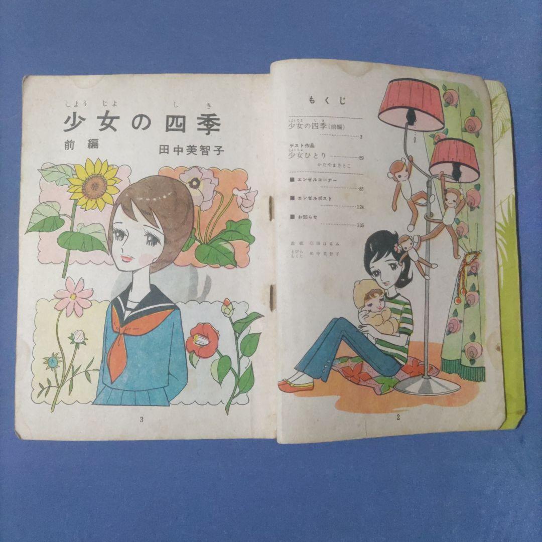 昭和レトロ漫画　エンゼル　『少女の四季　前編』　田中美智子　若木書房