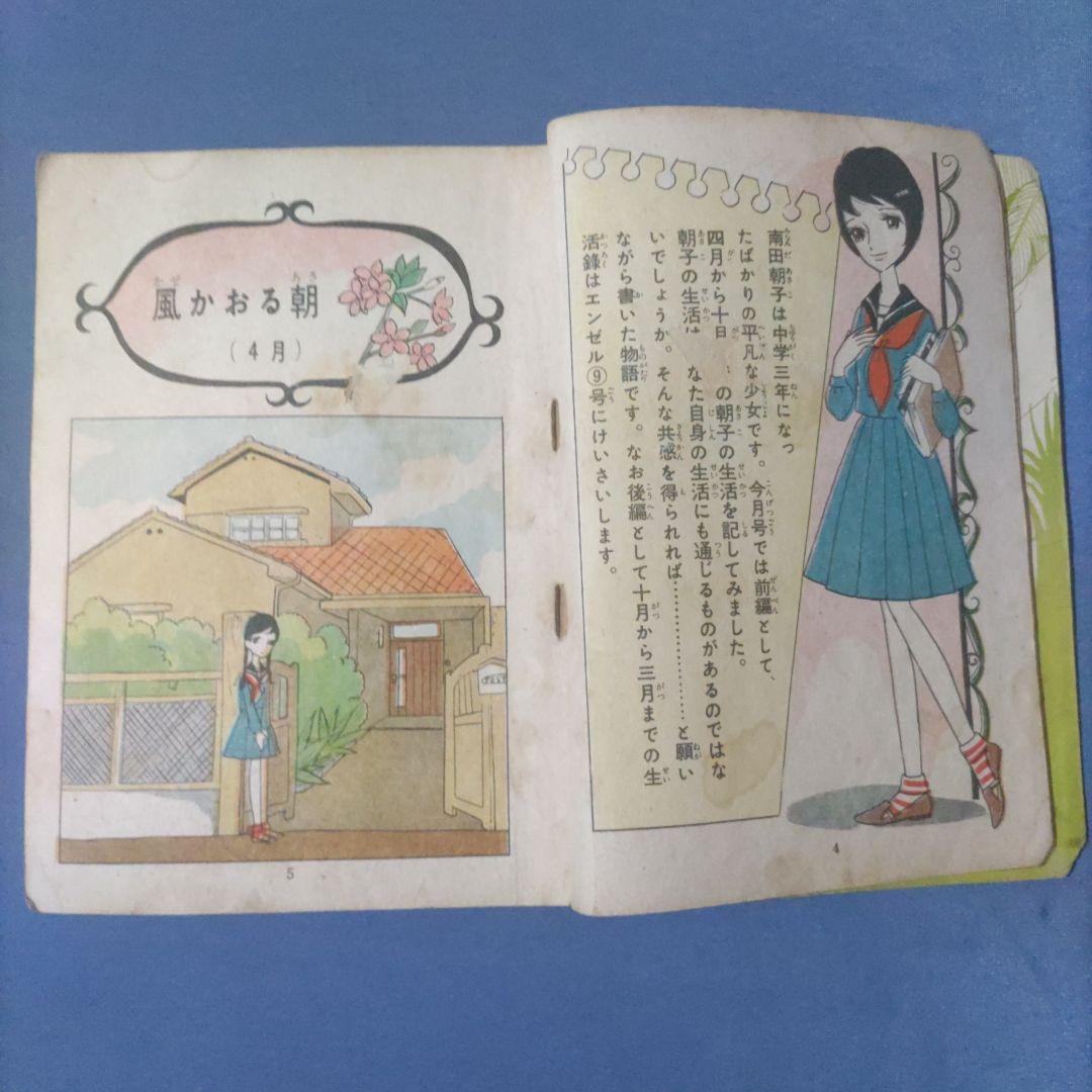 昭和レトロ漫画　エンゼル　『少女の四季　前編』　田中美智子　若木書房