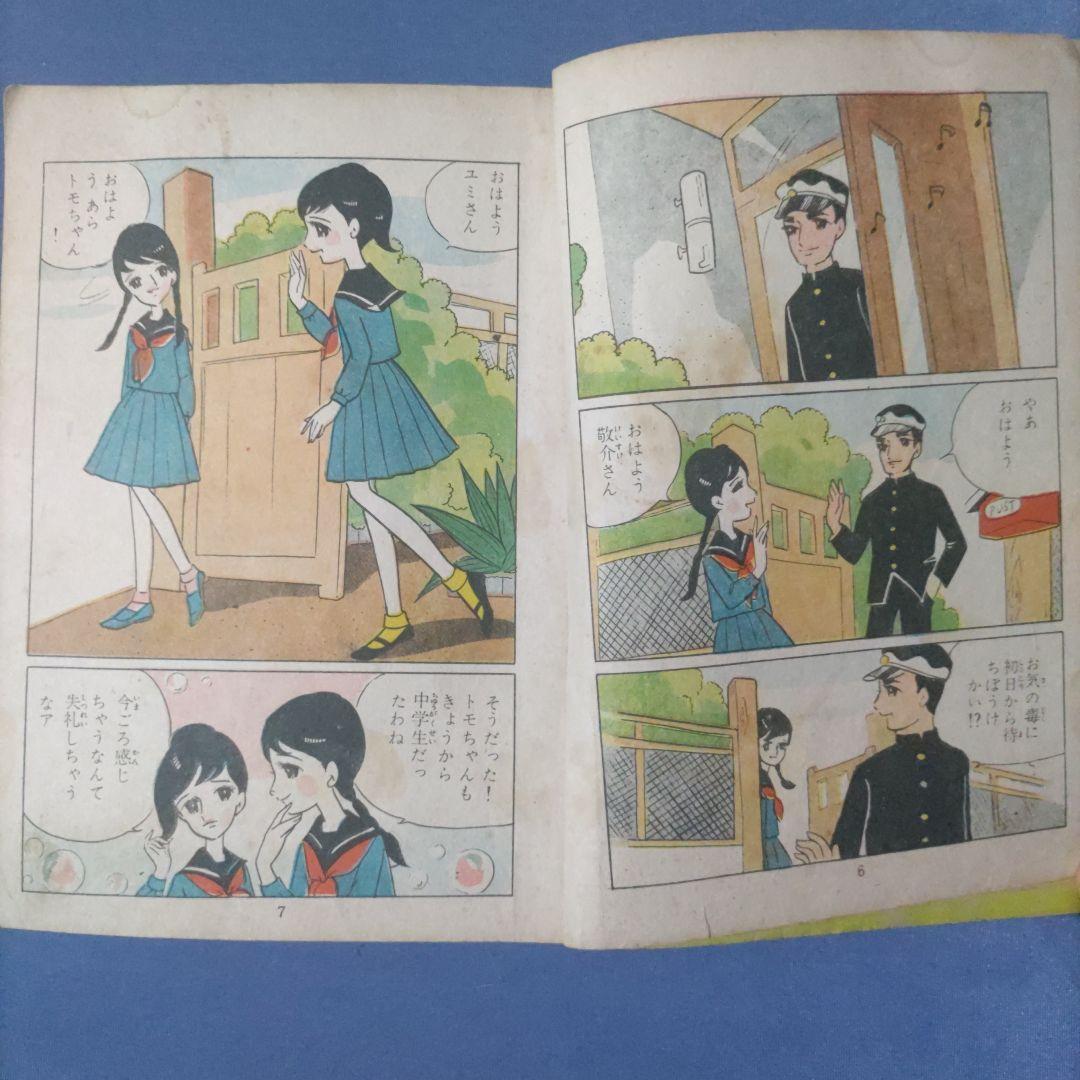 昭和レトロ漫画　エンゼル　『少女の四季　前編』　田中美智子　若木書房