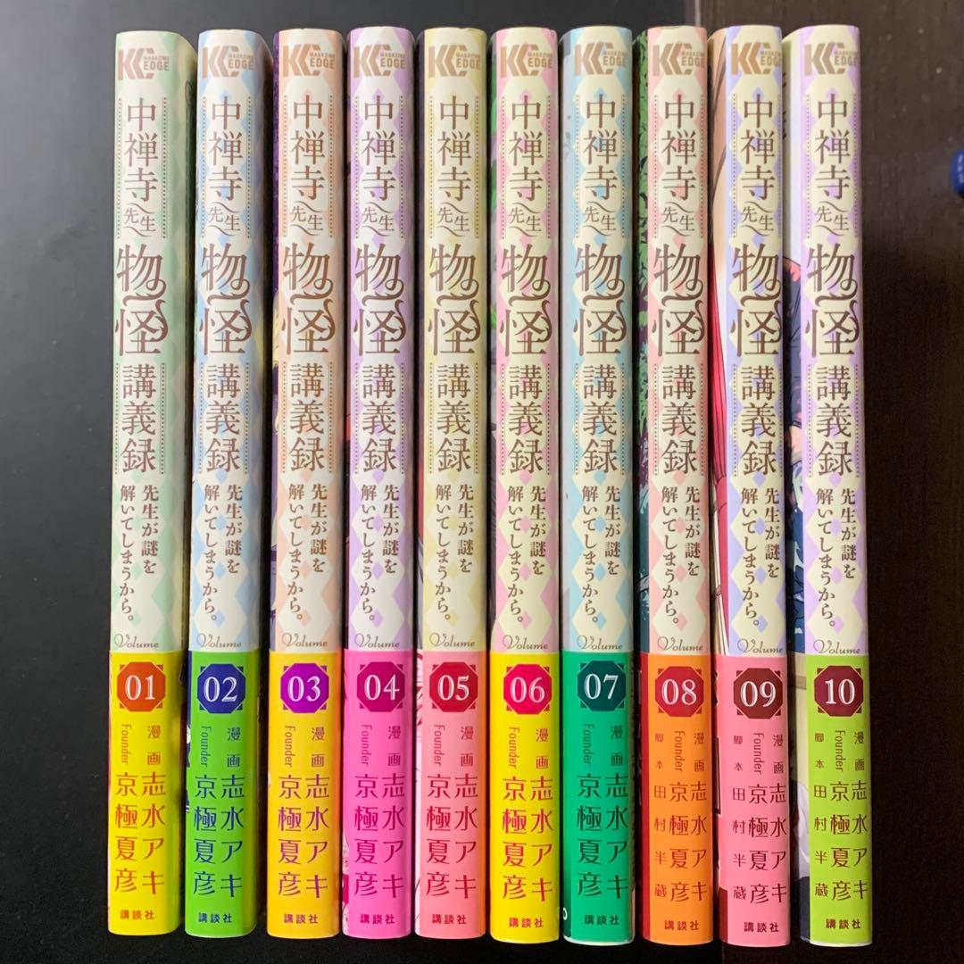 【初版本】中禅寺先生 物怪講義録 (1)〜(10)【十冊セット】