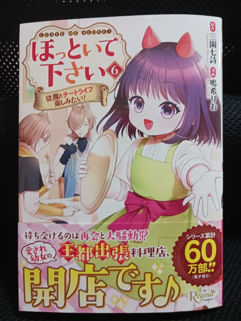 ほっといて下さい 6 従魔とチートライフ楽しみたい！