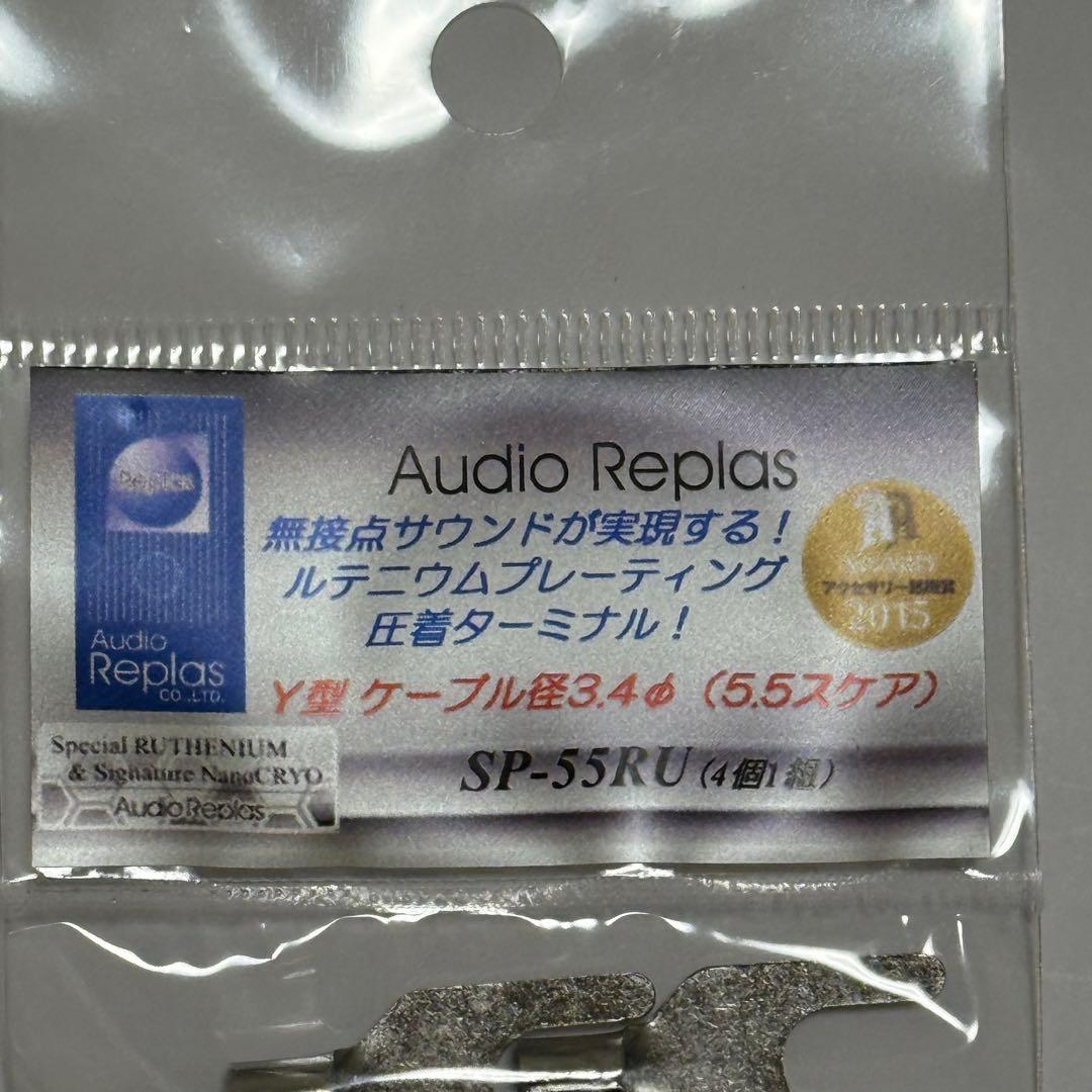 Audio Replas SP-55RU-4P 特殊純度ルテニウム採用圧着端子