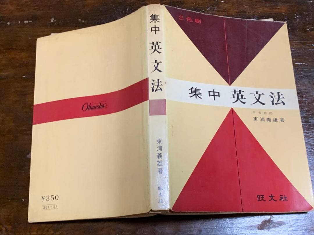 ２色刷り 集中英文法/東浦義雄/旺文社