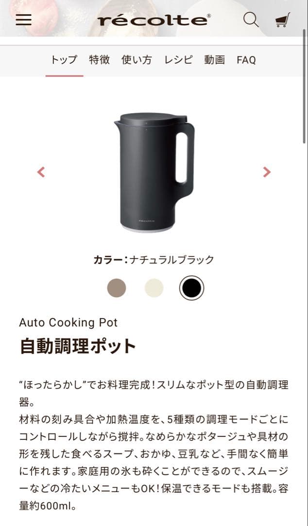 récolte レコルト　自動調理ポット　ブラック