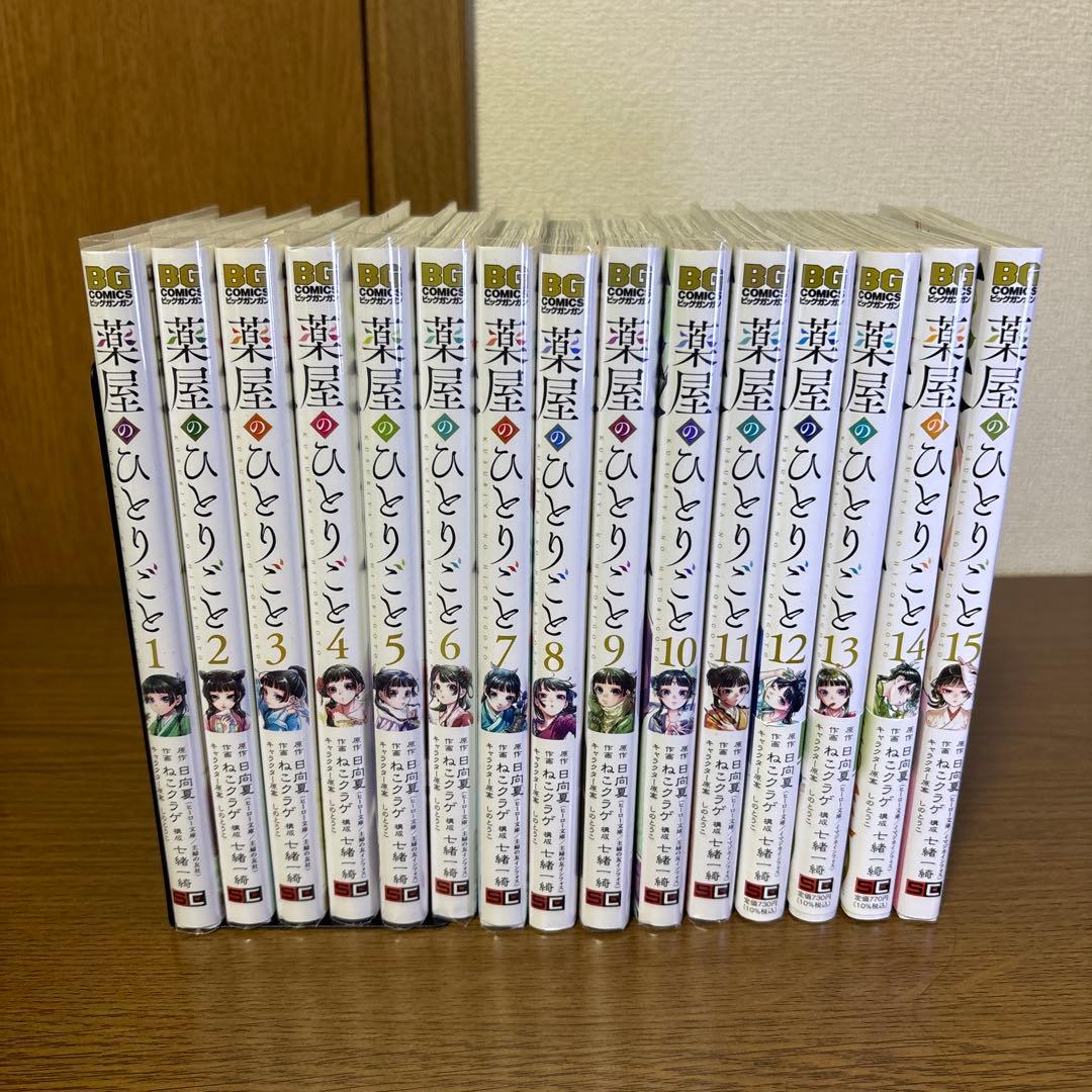 薬屋のひとりごと 漫画 既刊全巻 全15巻セット ねこクラゲ