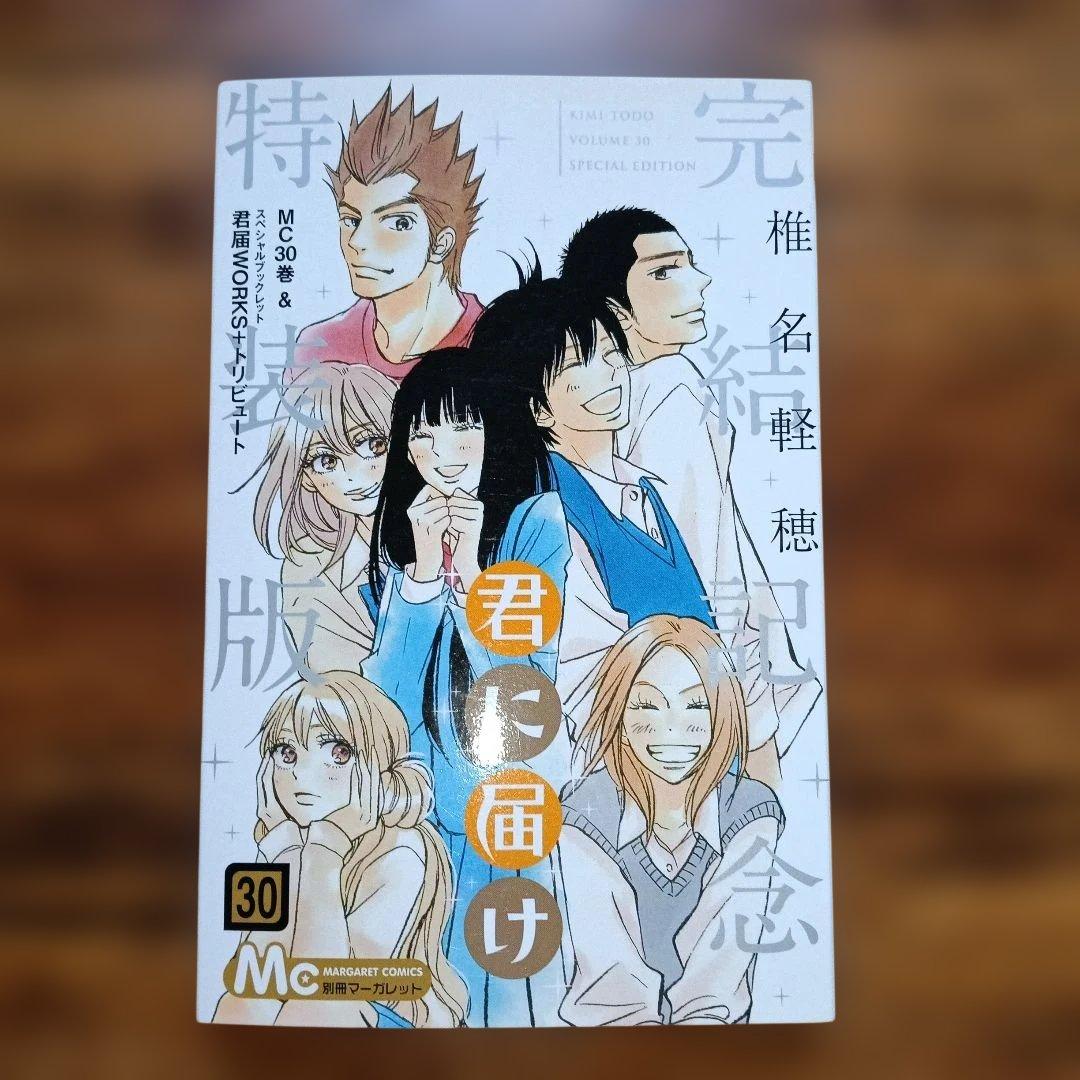 君に届け【完結記念特装版】付き　 全33巻セット