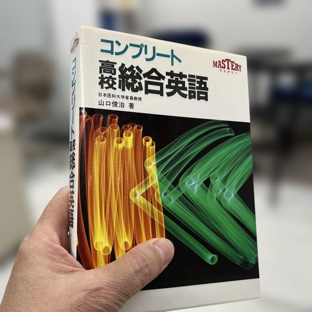 【超レア本、美本】コンプリート高校総合英語（山口俊治著）桐原書店
