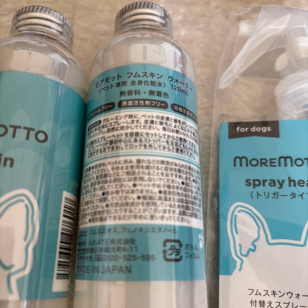 MOREMOTTO フムスキンウォーター 3本セット✨