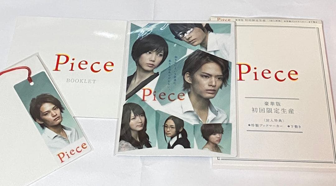 piece ドラマDVD 豪華版　初回限定生産　中山優馬　本田翼　松村北斗