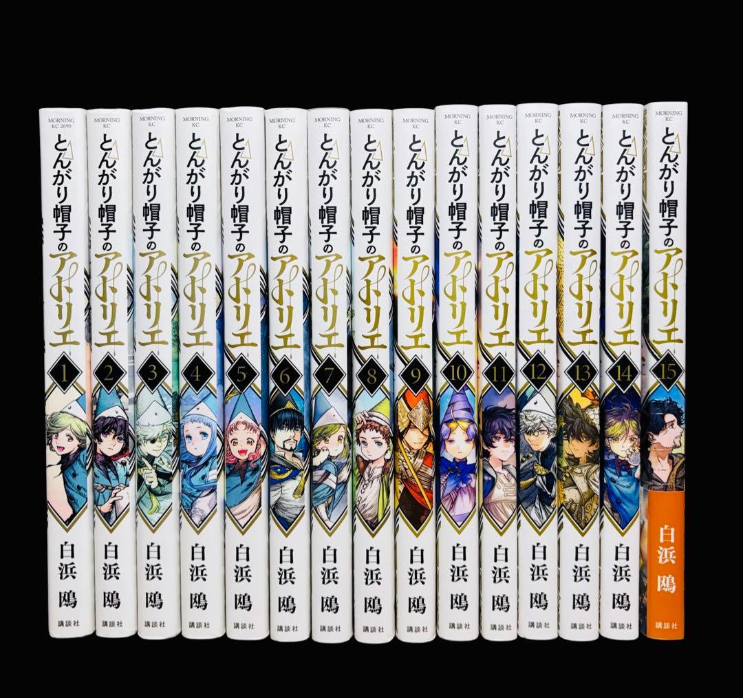 【全巻セット】とんがり帽子のアトリエ 1-15巻(既刊)/白浜鴎