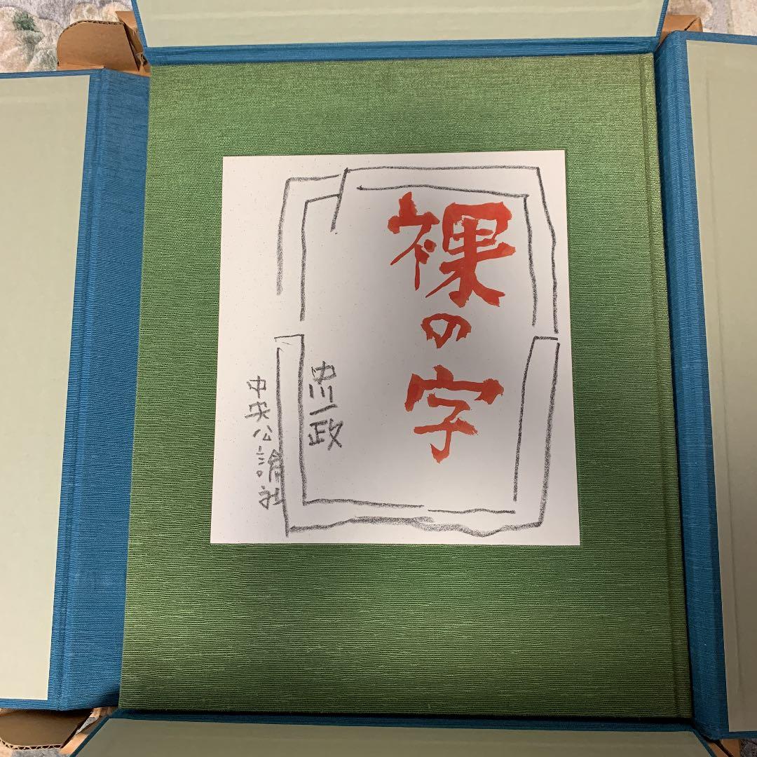 <大幅値下げ中>《毛筆署名・落款入り》【中川一政】『裸の字』限定版一九五部