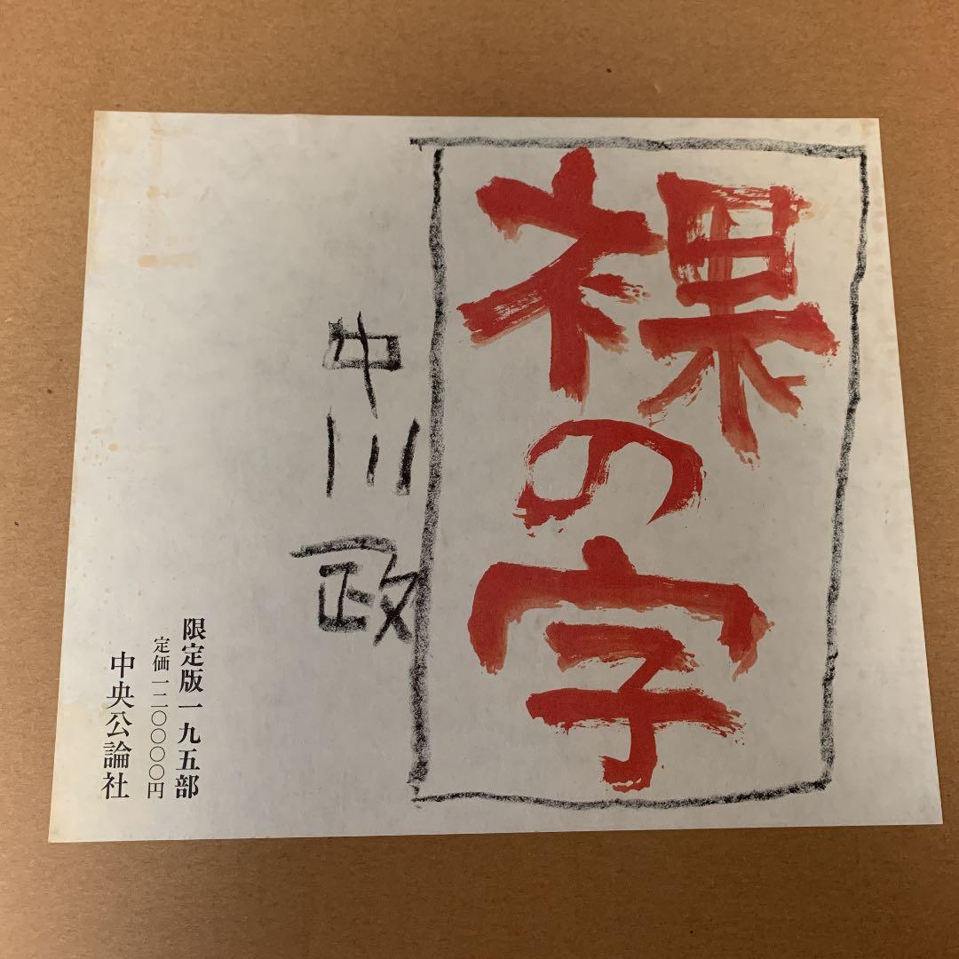 <大幅値下げ中>《毛筆署名・落款入り》【中川一政】『裸の字』限定版一九五部
