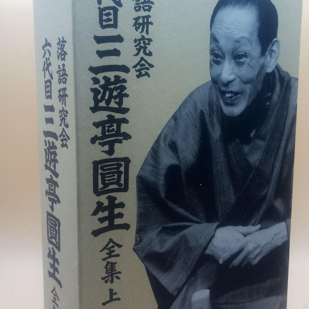 ★落語DVD六代目三遊亭圓生全集上★　なかなか売り物は出ません！