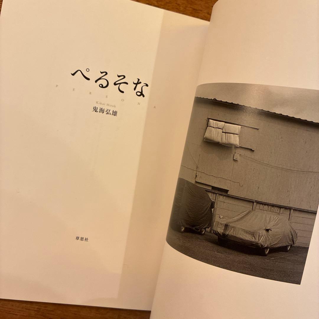 鬼海弘雄 ぺるそな