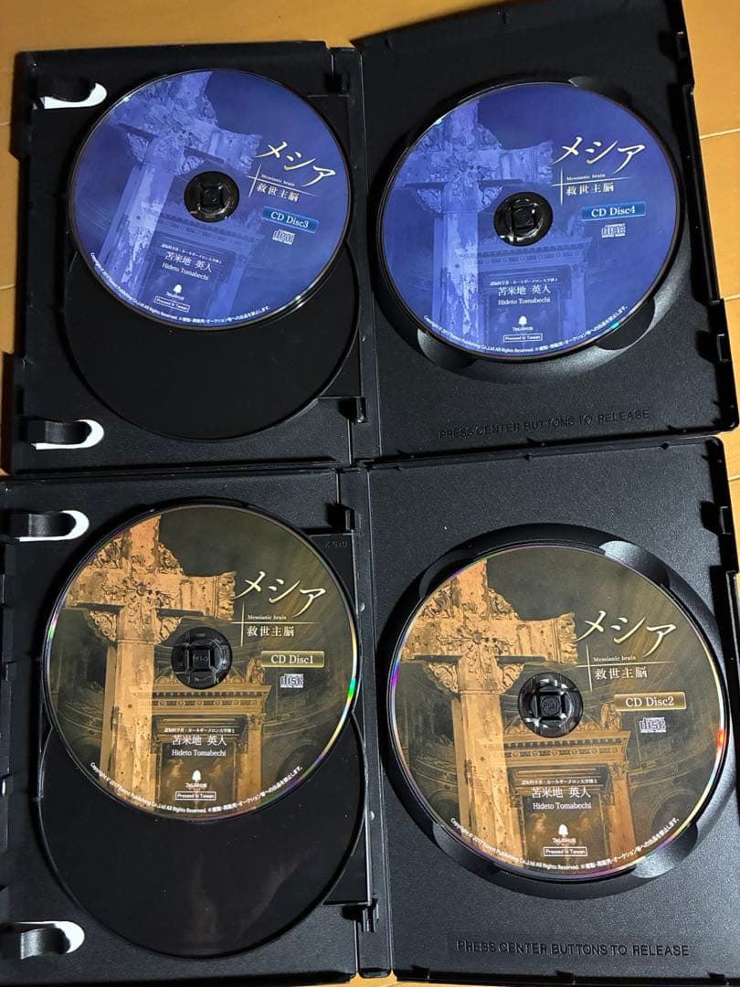 メシア 救世主脳　苫米地英人　DVD3枚／CD5枚