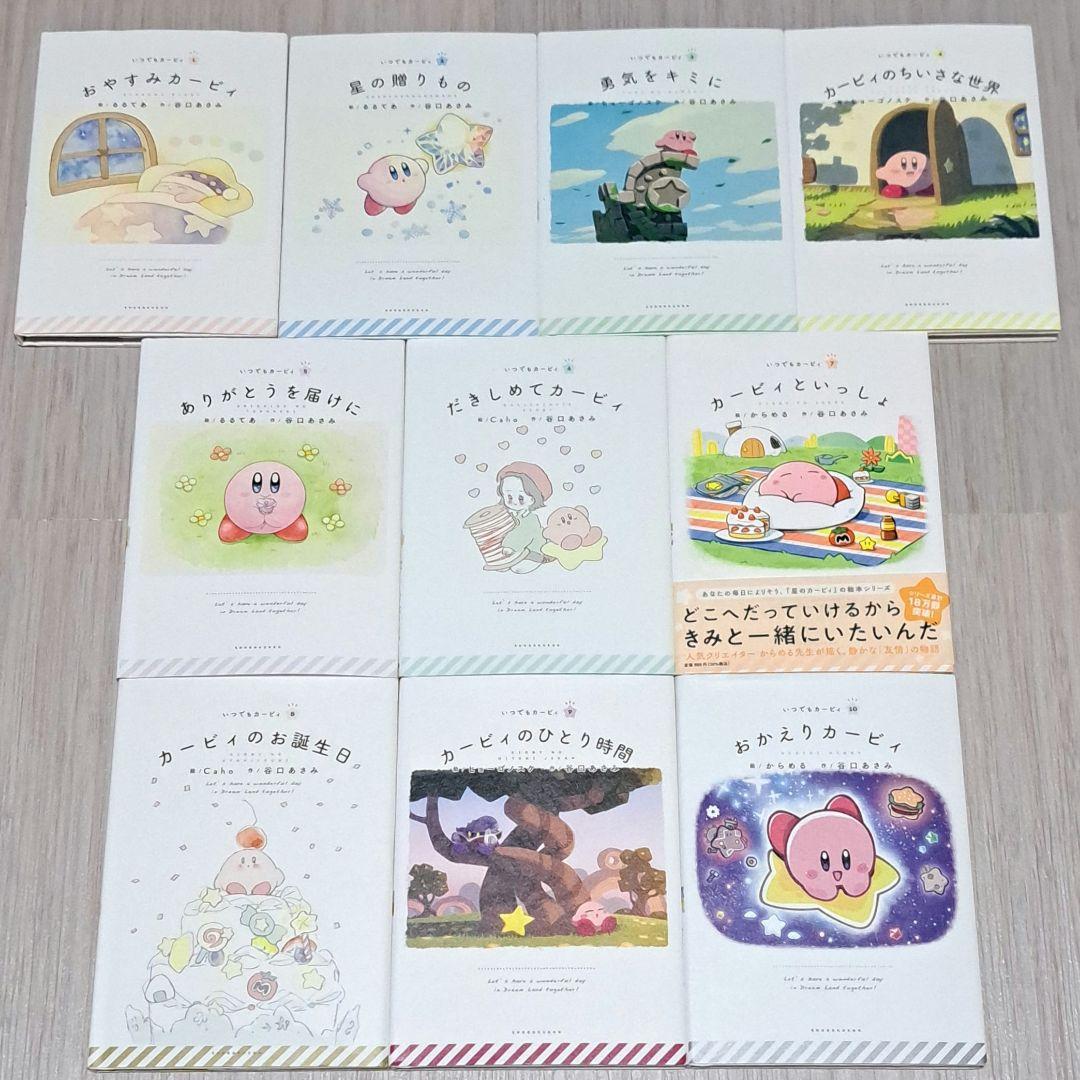 いつでもカービィ 1~10巻セット 谷口あさみ からめる Caho るるてあ