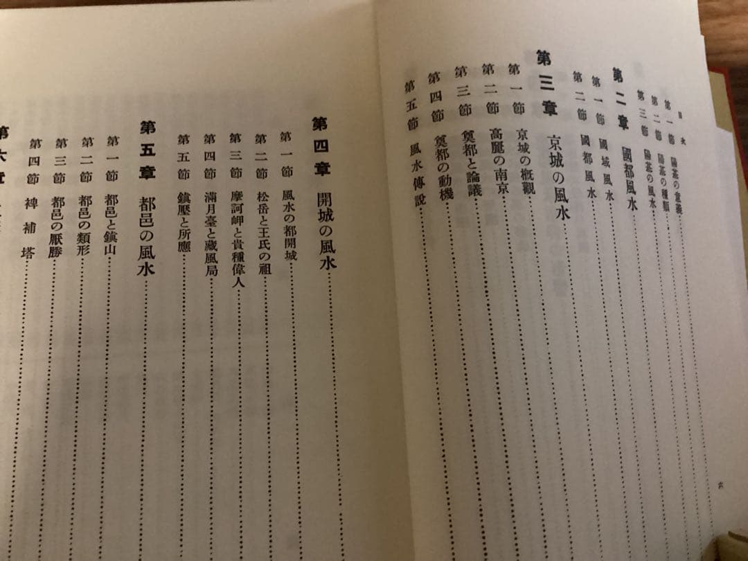 朝鮮の風水　朝鮮総督府 編