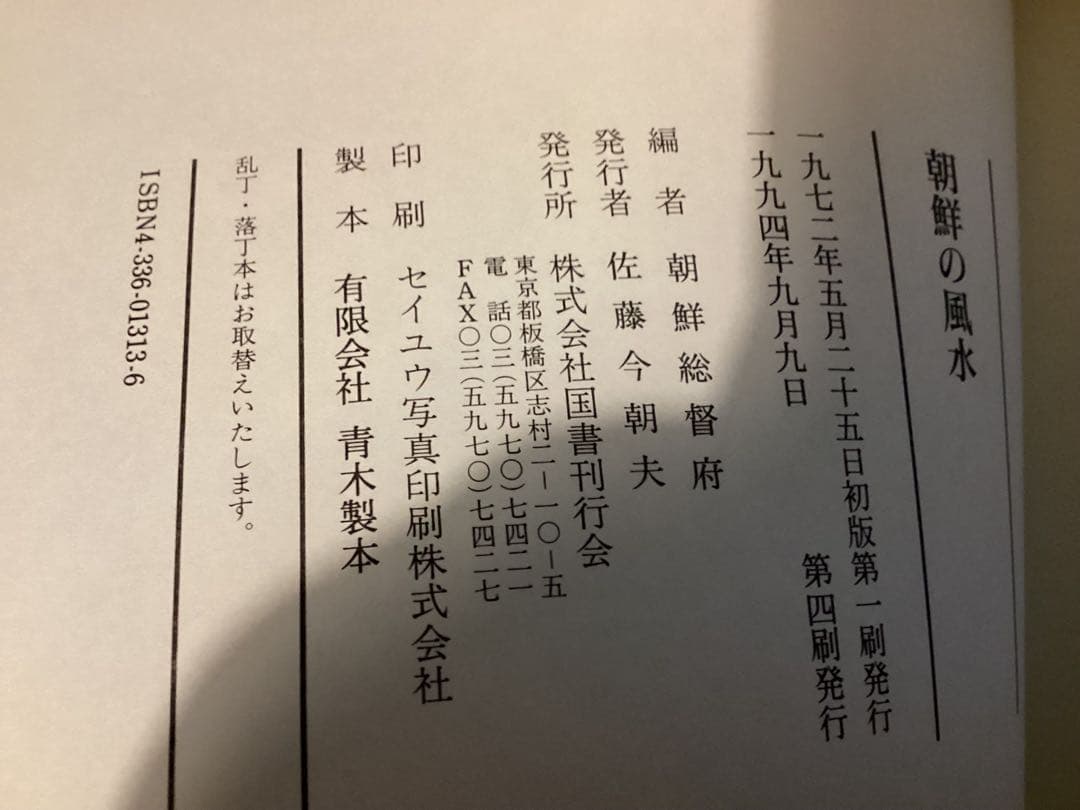 朝鮮の風水　朝鮮総督府 編