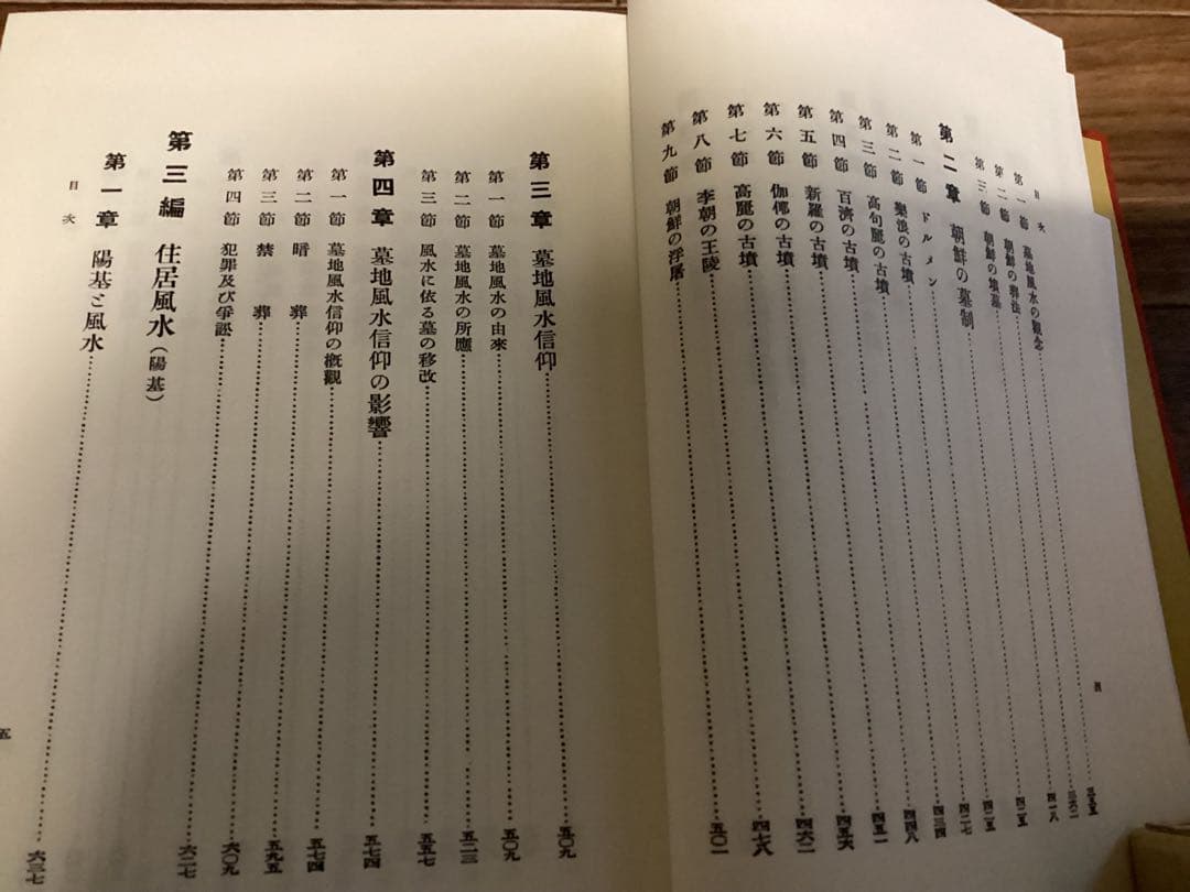 朝鮮の風水　朝鮮総督府 編