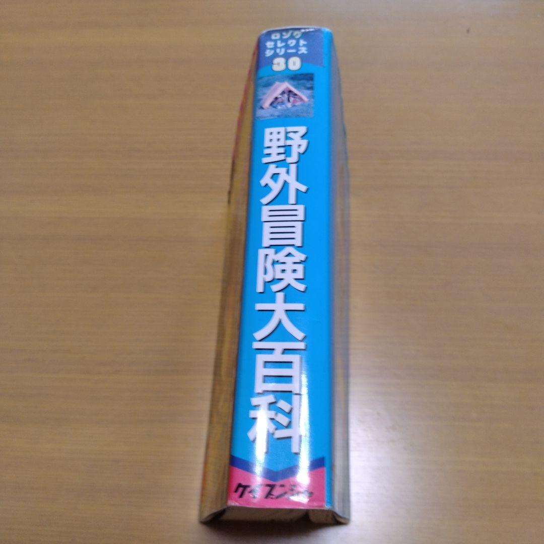 レア本　ケイブンシャ　ロングセレクトシリーズ　野外冒険大百科